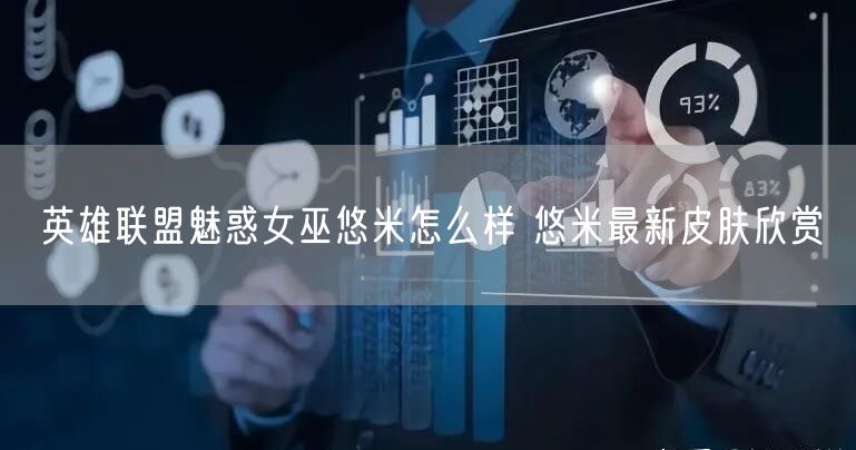 英雄联盟魅惑女巫悠米怎么样 悠米最新皮肤欣赏