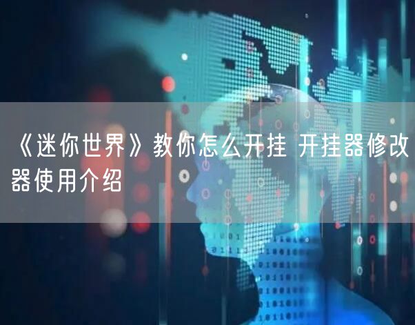 《迷你世界》教你怎么开挂 开挂器修改器使用介绍