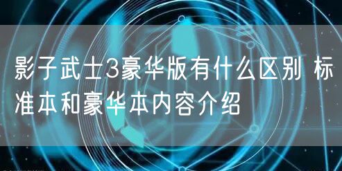 影子武士3豪华版有什么区别 标准本和豪华本内容介绍