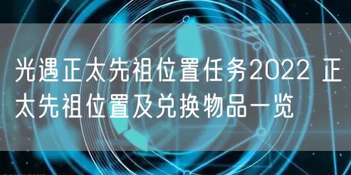 光遇正太先祖位置任务2022 正太先祖位置及兑换物品一览