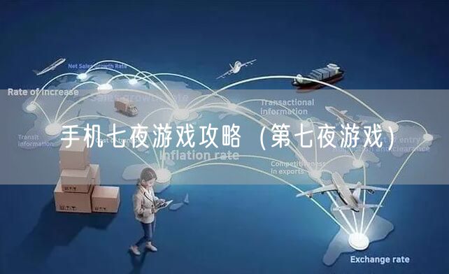 手机七夜游戏攻略（第七夜游戏）