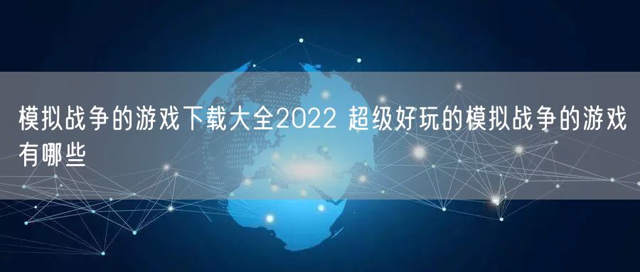 模拟战争的游戏下载大全2022 超级好玩的模拟战争的游戏有哪些