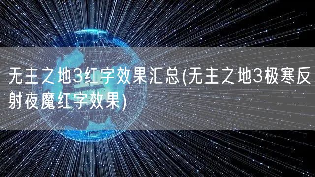 无主之地3红字效果汇总(无主之地3极寒反射夜魔红字效果)