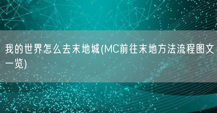 我的世界怎么去末地城(MC前往末地方法流程图文一览)