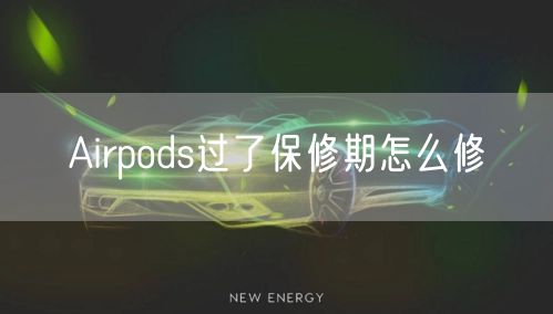 Airpods过了保修期怎么修