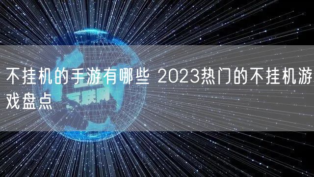 不挂机的手游有哪些 2023热门的不挂机游戏盘点