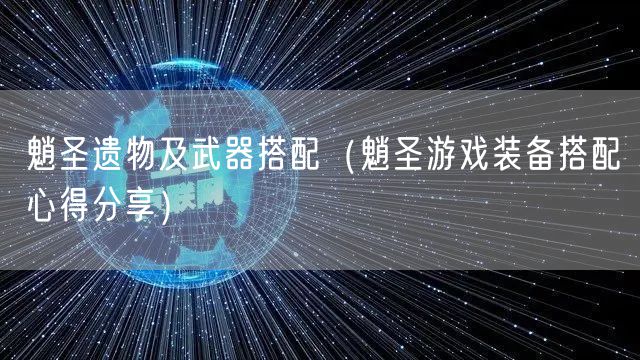 魈圣遗物及武器搭配（魈圣游戏装备搭配心得分享）