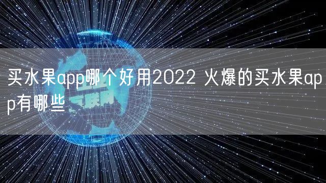 买水果app哪个好用2022 火爆的买水果app有哪些