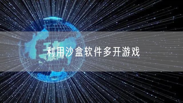 利用沙盒软件多开游戏