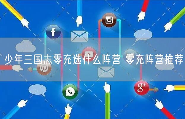 少年三国志零充选什么阵营 零充阵营推荐