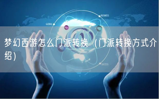 梦幻西游怎么门派转换（门派转换方式介绍）