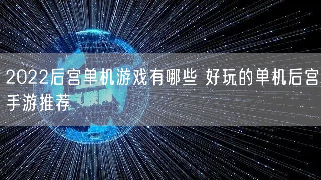2022后宫单机游戏有哪些 好玩的单机后宫手游推荐