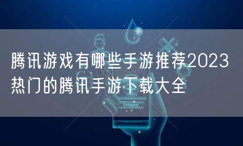 腾讯游戏有哪些手游推荐2023 热门的腾讯手游下载大全