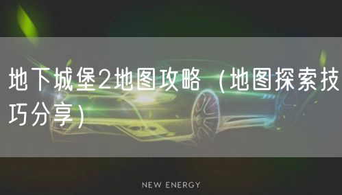 地下城堡2地图攻略（地图探索技巧分享）