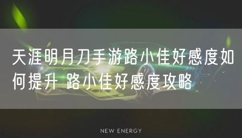 天涯明月刀手游路小佳好感度如何提升 路小佳好感度攻略