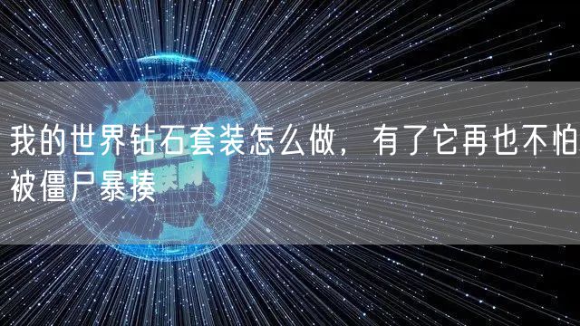 我的世界钻石套装怎么做，有了它再也不怕被僵尸暴揍