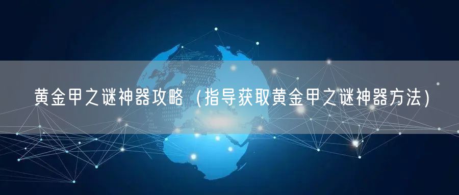 黄金甲之谜神器攻略（指导获取黄金甲之谜神器方法）