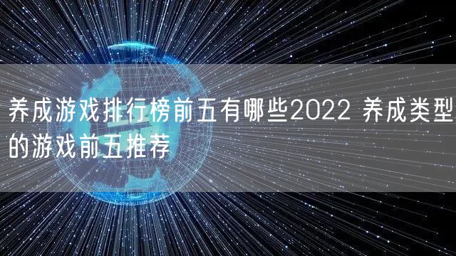 养成游戏排行榜前五有哪些2022 养成类型的游戏前五推荐