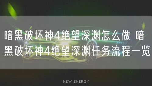 暗黑破坏神4绝望深渊怎么做 暗黑破坏神4绝望深渊任务流程一览
