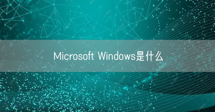 Microsoft Windows是什么