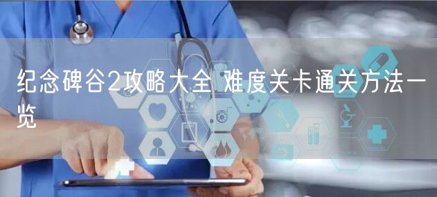 纪念碑谷2攻略大全 难度关卡通关方法一览