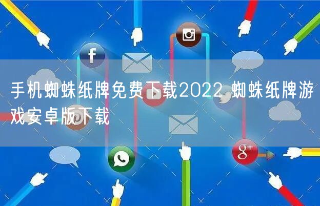 手机蜘蛛纸牌免费下载2022 蜘蛛纸牌游戏安卓版下载