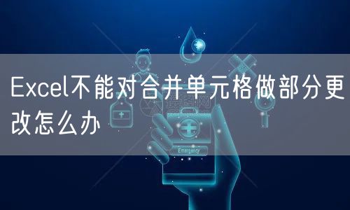 Excel不能对合并单元格做部分更改怎么办