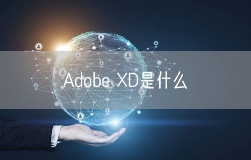 Adobe XD是什么