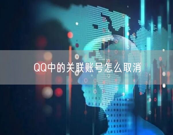 QQ中的关联账号怎么取消
