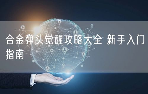 合金弹头觉醒攻略大全 新手入门指南