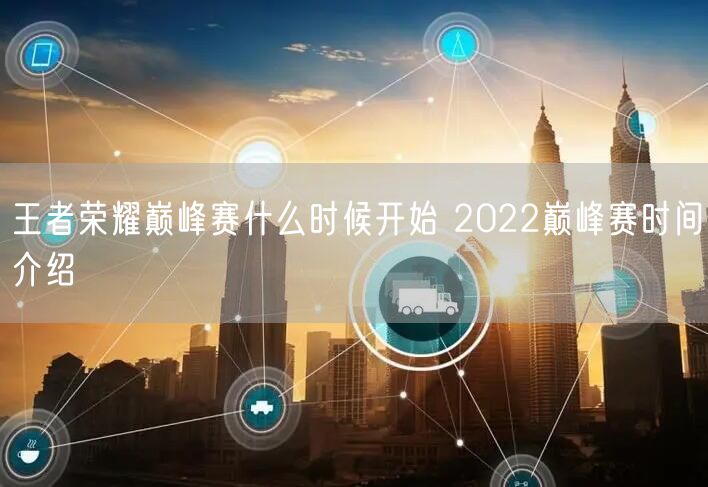 王者荣耀巅峰赛什么时候开始 2022巅峰赛时间介绍