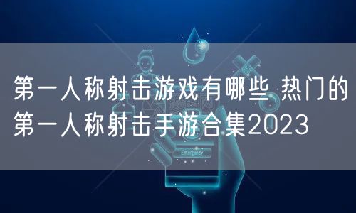 第一人称射击游戏有哪些 热门的第一人称射击手游合集2023