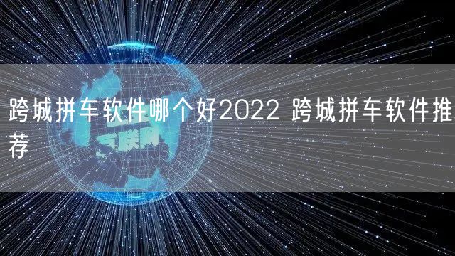 跨城拼车软件哪个好2022 跨城拼车软件推荐