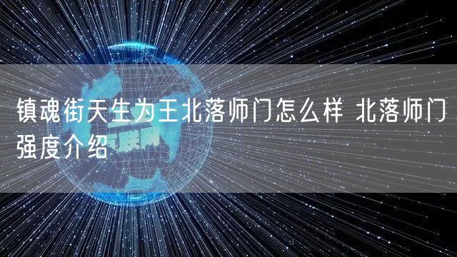 镇魂街天生为王北落师门怎么样 北落师门强度介绍