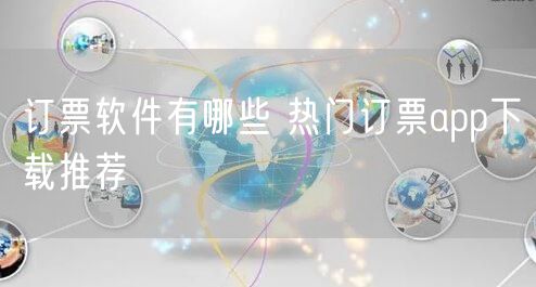 订票软件有哪些 热门订票app下载推荐