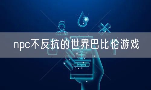 npc不反抗的世界巴比伦游戏