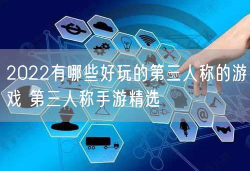 2022有哪些好玩的第三人称的游戏 第三人称手游精选