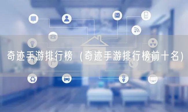 奇迹手游排行榜（奇迹手游排行榜前十名）
