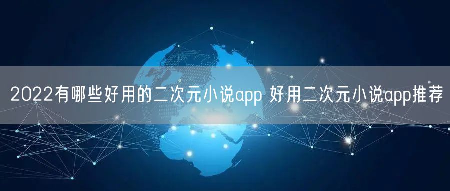 2022有哪些好用的二次元小说app 好用二次元小说app推荐