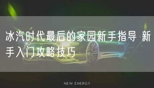 冰汽时代最后的家园新手指导 新手入门攻略技巧