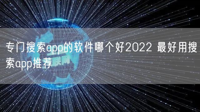 专门搜索app的软件哪个好2022 最好用搜索app推荐
