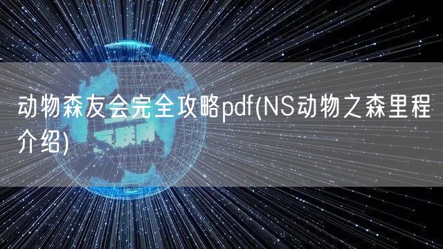 动物森友会完全攻略pdf(NS动物之森里程介绍)
