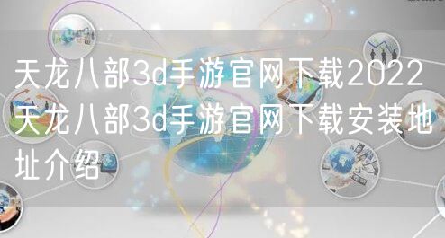 天龙八部3d手游官网下载2022 天龙八部3d手游官网下载安装地址介绍