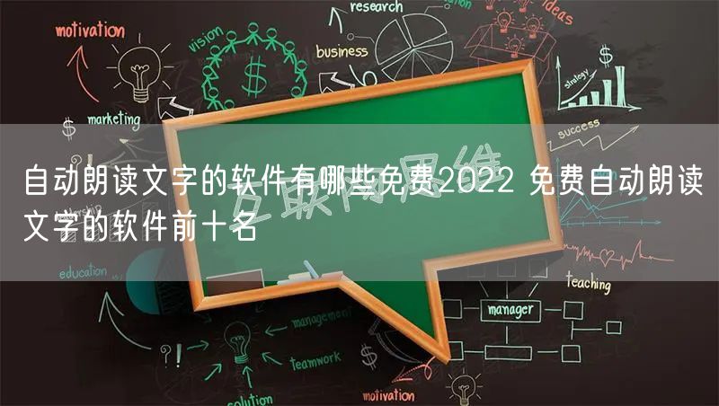 自动朗读文字的软件有哪些免费2022 免费自动朗读文字的软件前十名