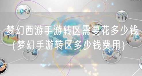 梦幻西游手游转区需要花多少钱（梦幻手游转区多少钱费用）