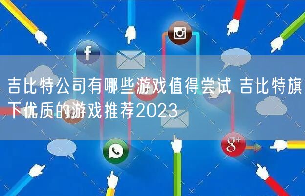吉比特公司有哪些游戏值得尝试 吉比特旗下优质的游戏推荐2023