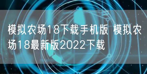 模拟农场18下载手机版 模拟农场18最新版2022下载