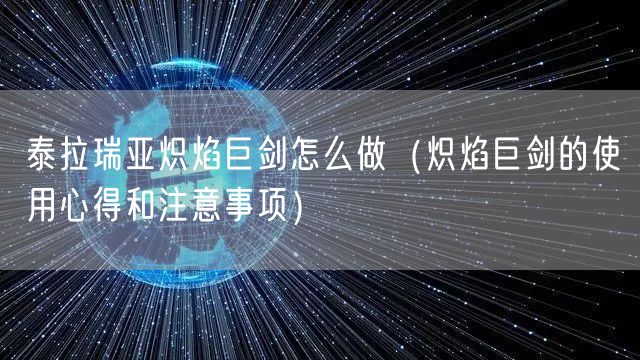 泰拉瑞亚炽焰巨剑怎么做(炽焰巨剑的使用心得和注意事项)