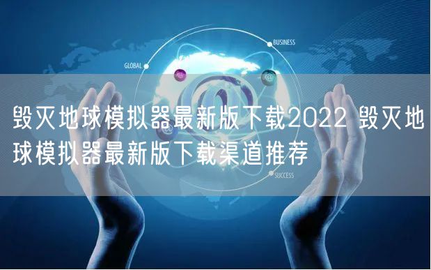 毁灭地球模拟器最新版下载2022 毁灭地球模拟器最新版下载渠道推荐