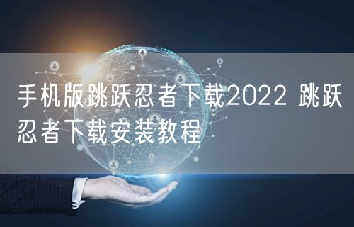手机版跳跃忍者下载2022 跳跃忍者下载安装教程